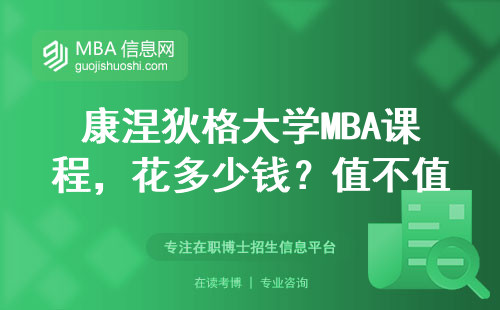 康涅狄格大学MBA课程，花多少钱？值不值？