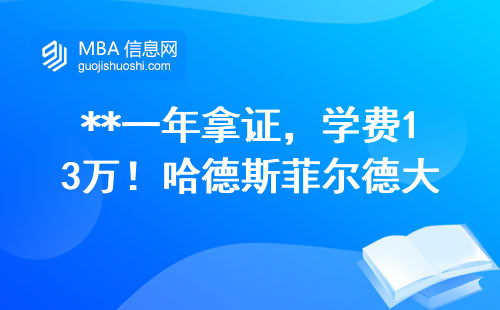 **一年拿證，學費13萬！哈德斯菲爾德大學MBA值不值得讀？**