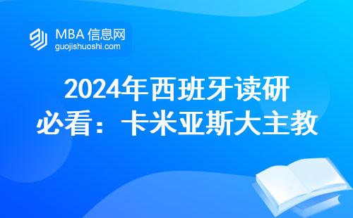2024年西班牙讀研必看：卡米亞斯大主教大學(xué)MBA學(xué)費(fèi)要多少？
