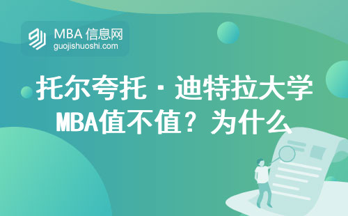 托尔夸托·迪特拉大学MBA值不值？为什么学费不到十万还能在职读研