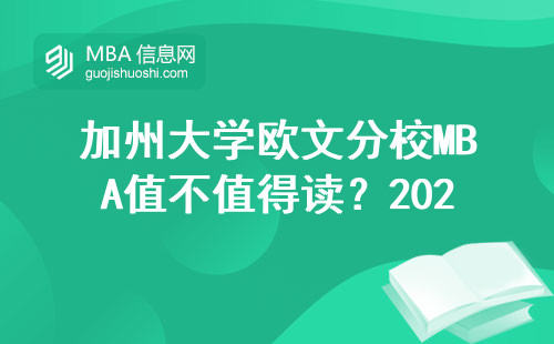 加州大學(xué)歐文分校MBA值不值得讀？2024年申請(qǐng)避坑指南