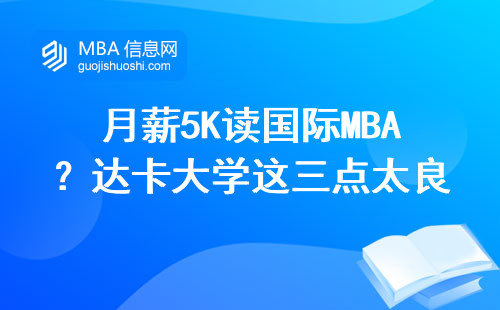 月薪5K讀國際MBA？達卡大學這三點太良心