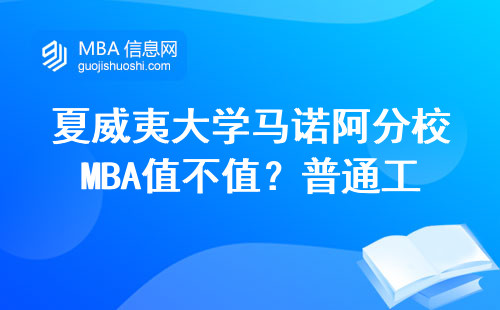 夏威夷大學馬諾阿分校MBA值不值？普通工薪家庭讀得起的留學項目