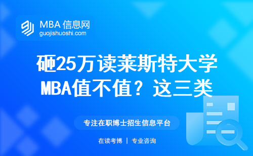砸25萬讀萊斯特大學MBA值不值？這三類人勸退