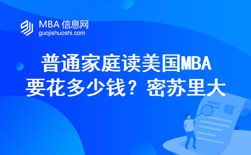 普通家庭讀美國(guó)MBA要花多少錢(qián)？密蘇里大學(xué)哥倫比亞分校費(fèi)用詳解