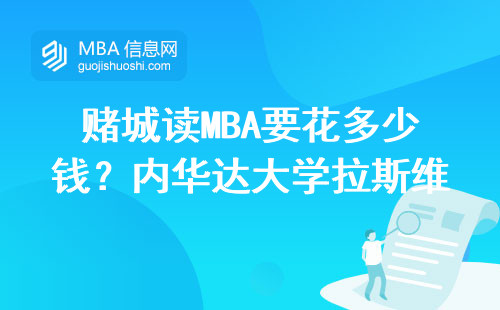 賭城讀MBA要花多少錢？內華達大學拉斯維加斯分校真實學費清單