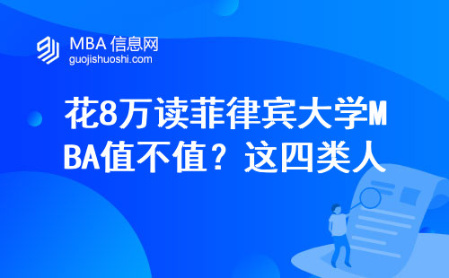 花8萬讀菲律賓大學MBA值不值？這四類人閉眼入