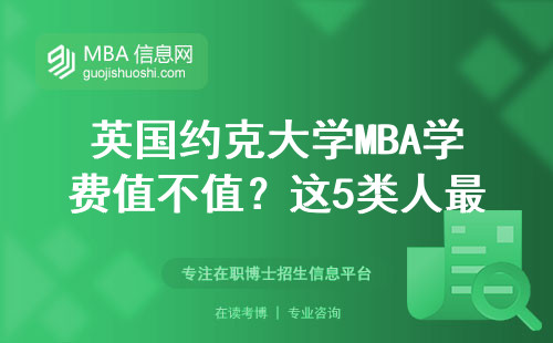 英國約克大學MBA學費值不值？這5類人最適合讀