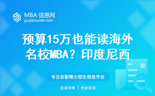 預(yù)算15萬也能讀海外名校MBA？印度尼西亞大學(xué)中文班全解讀
