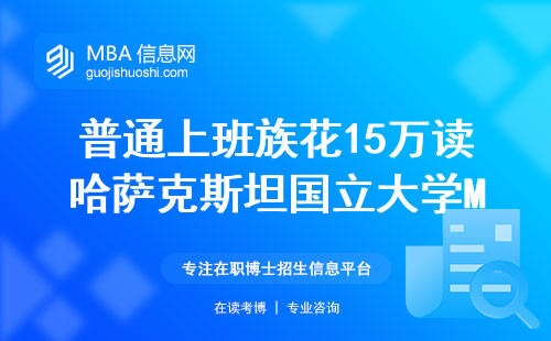 普通上班族花15萬讀哈薩克斯坦國立大學(xué)MBA，到底值不值？