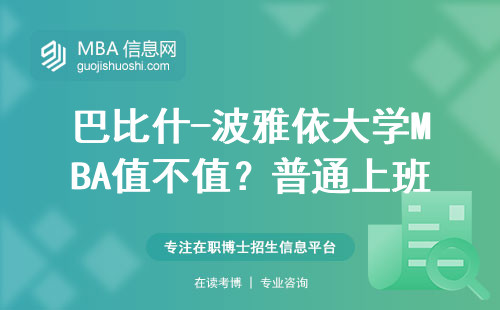 巴比什-波雅依大學(xué)MBA值不值？普通上班族親述真實(shí)學(xué)費(fèi)與避坑指南
