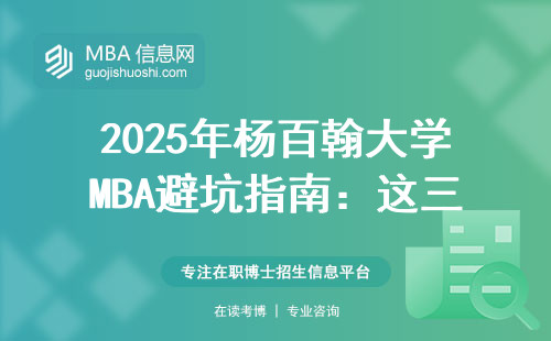 2025年楊百翰大學MBA避坑指南：這三類人千萬別硬剛