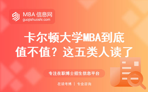卡爾頓大學(xué)MBA到底值不值？這五類人讀了不后悔