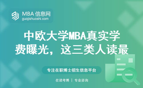 中歐大學MBA真實學費曝光，這三類人讀最劃算