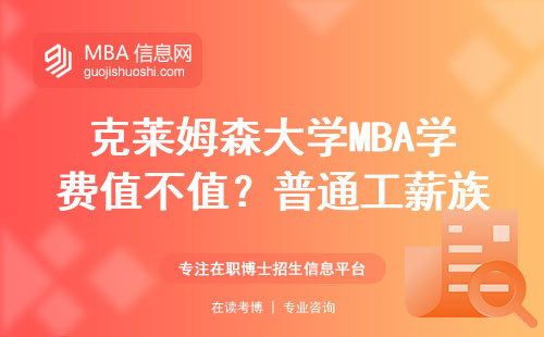 克莱姆森大学MBA学费值不值？普通工薪族的真实账本