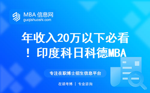 年收入20萬以下必看！印度科日科德MBA如何低成本拿名校文憑
