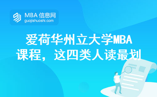 愛荷華州立大學MBA課程，這四類人讀最劃算