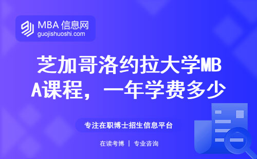 芝加哥洛約拉大學MBA課程，一年學費多少？哪三類人最適合讀