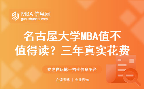 名古屋大學MBA值不值得讀？三年真實花費和避坑指南