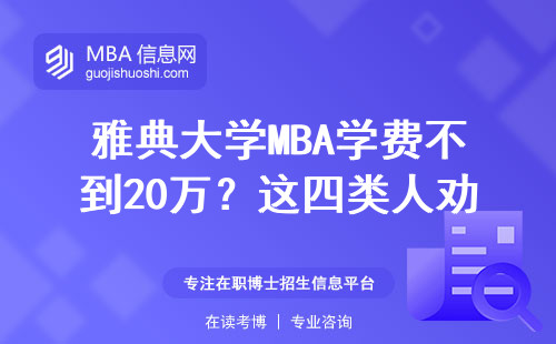 雅典大學(xué)MBA學(xué)費(fèi)不到20萬？這四類人勸你別碰