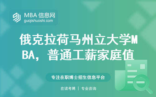 俄克拉荷马州立大学MBA，普通工薪家庭值不值得砸钱读？