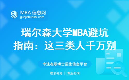 瑞尔森大学MBA避坑指南：这三类人千万别跟风报读