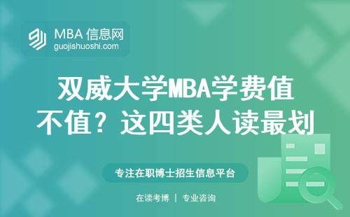 双威大学MBA学费值不值？这四类人读最划算