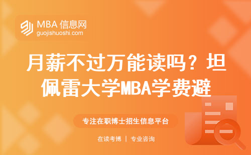 月薪不过万能读吗？坦佩雷大学MBA学费避坑指南