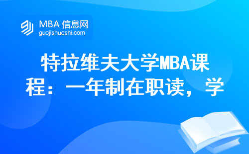 特拉维夫大学MBA课程：一年制在职读，学费不到15万，这类人最适合