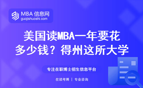 美国读MBA一年要花多少钱？得州这所大学省了20万