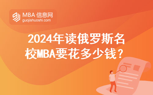 2024年讀俄羅斯名校MBA要花多少錢？這三類人最推薦報讀