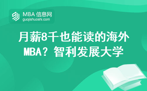 月薪8千也能讀的海外MBA？智利發展大學學費清單來了