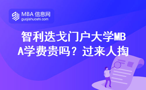 智利迭戈門戶大學(xué)MBA學(xué)費(fèi)貴嗎？過來人掏心窩說兩句