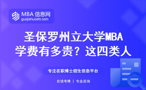 圣保羅州立大學MBA學費有多貴？這四類人千萬別隨便報