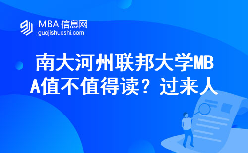 南大河州聯邦大學MBA值不值得讀？過來人聊聊學費和申請門檻
