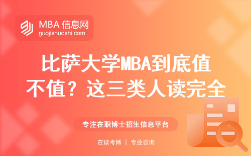 比薩大學(xué)MBA到底值不值？這三類人讀完全踩坑