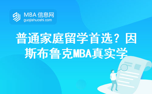 普通家庭留学首选？因斯布鲁克MBA真实学费+避坑指南