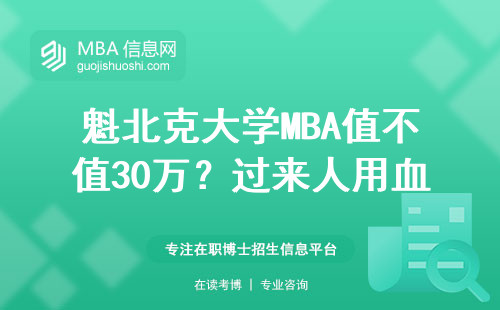 魁北克大學MBA值不值30萬？過來人用血淚經驗告訴你答案