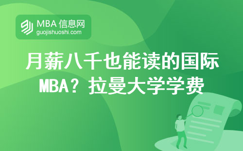 月薪八千也能读的国际MBA？拉曼大学学费清单算给你看