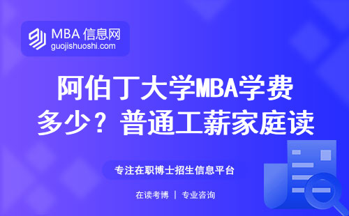 阿伯丁大學MBA學費多少？普通工薪家庭讀得起的英國名校
