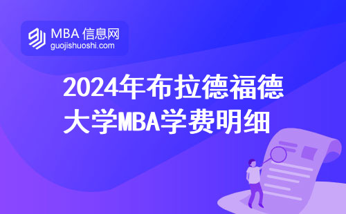 2024年布拉德福德大學MBA學費明細 這三類人讀最劃算
