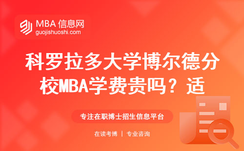 科羅拉多大學博爾德分校MBA學費貴嗎？適合哪些人讀？