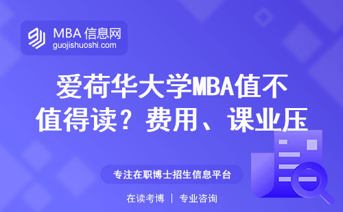 愛荷華大學(xué)MBA值不值得讀？費(fèi)用、課業(yè)壓力、適讀人群全嘮透