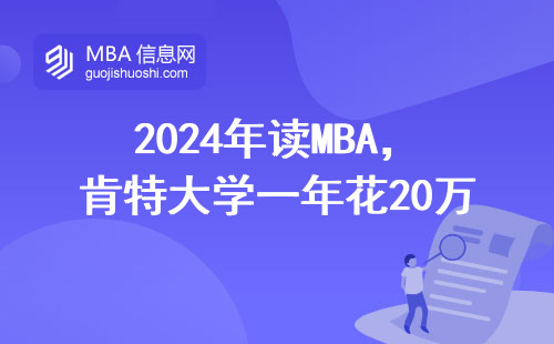 2024年讀MBA，肯特大學一年花20萬到底值不值？