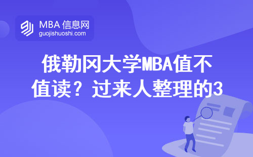 俄勒岡大學(xué)MBA值不值讀？過來人整理的3條避坑指南