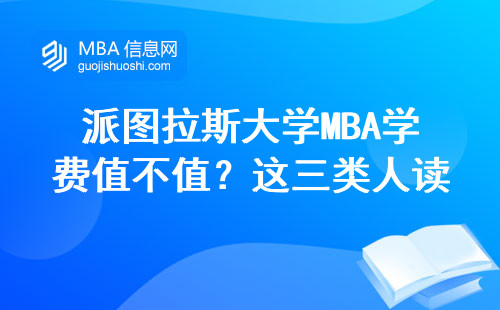 派图拉斯大学MBA学费值不值？这三类人读完全浪费钱