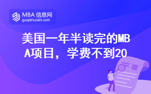 美國一年半讀完的MBA項目，學費不到20萬適合哪些人？