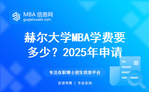 赫尔大学MBA学费要多少？2025年申请避坑指南