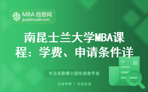 南昆士兰大学MBA课程：学费、申请条件详细说