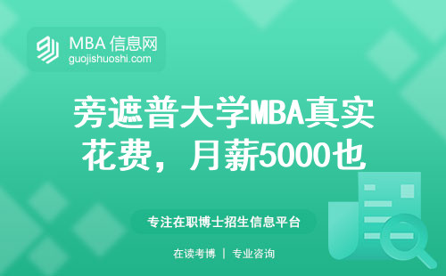 旁遮普大学MBA真实花费，月薪5000也能供得起？